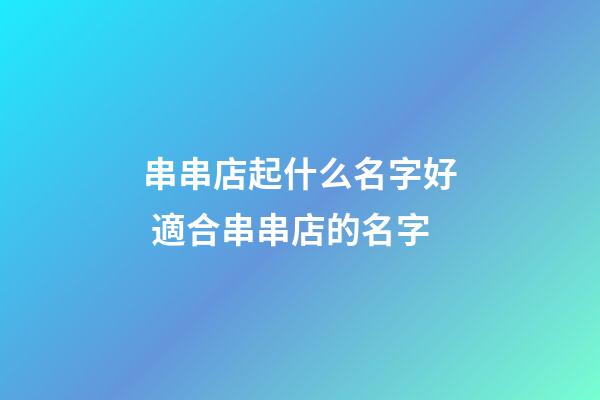 串串店起什么名字好 適合串串店的名字